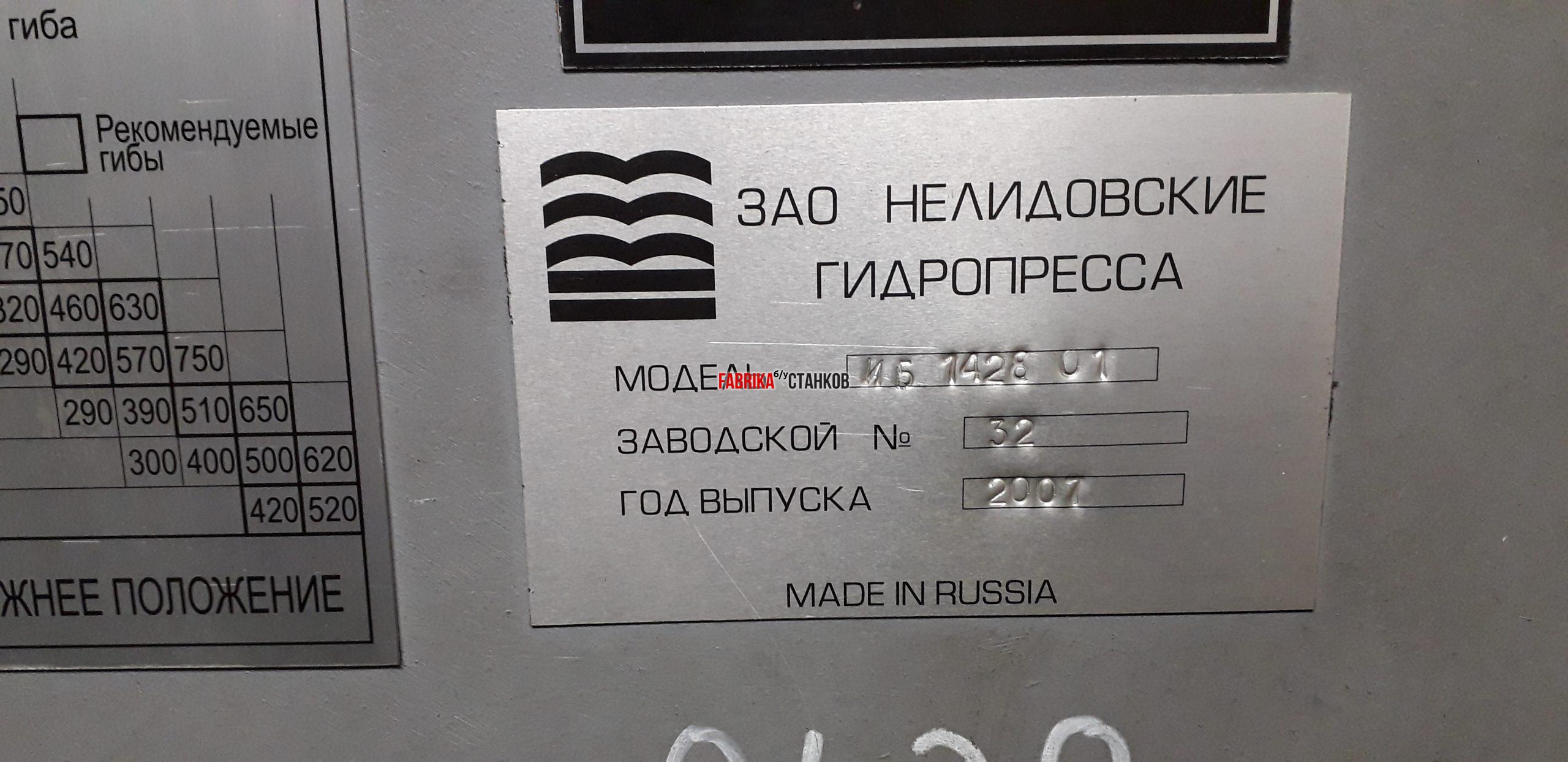 Листогиб ИБ-1428.01 Нелидово.