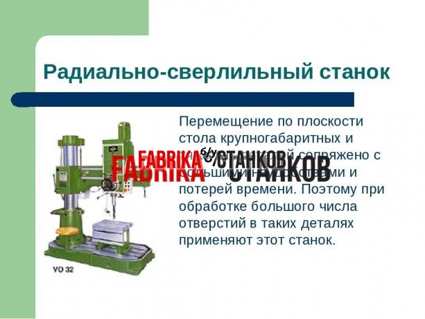 Расточные станки: 2Д450, 2Е440, 2Е450, сверлильные 2Н135, 2Н125, 2Н150…